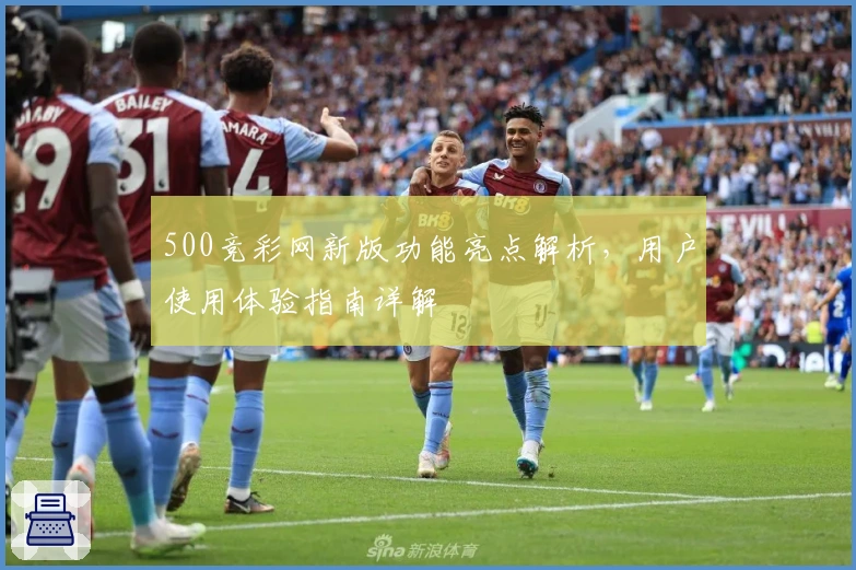 500竞彩网新版功能亮点解析，用户使用体验指南详解