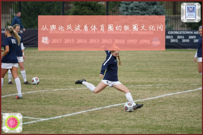 从舆论风波看体育圈的饭圈文化问题