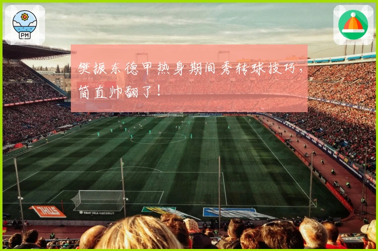 樊振东德甲热身期间秀转球技巧，简直帅翻了！