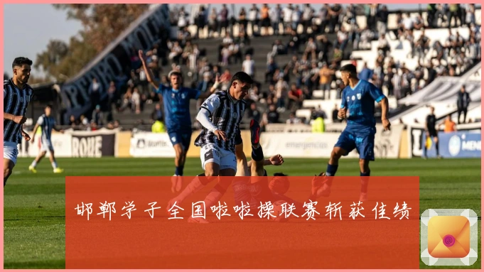 邯郸学子全国啦啦操联赛斩获佳绩