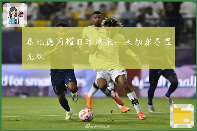 恩比德闪耀旧时风采，米切尔尽显无双