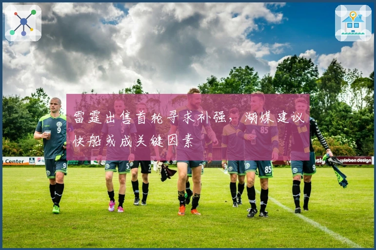 雷霆出售首轮寻求补强，湖媒建议快船或成关键因素