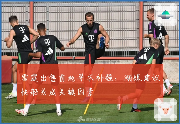 雷霆出售首轮寻求补强，湖媒建议快船或成关键因素