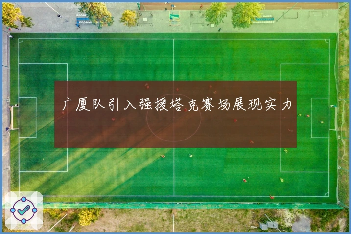 广厦队引入强援塔克赛场展现实力