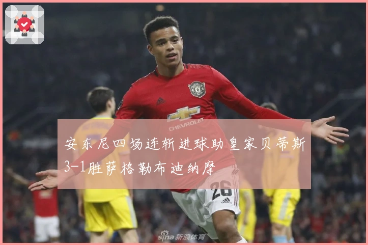 安东尼四场连斩进球助皇家贝蒂斯3-1胜萨格勒布迪纳摩