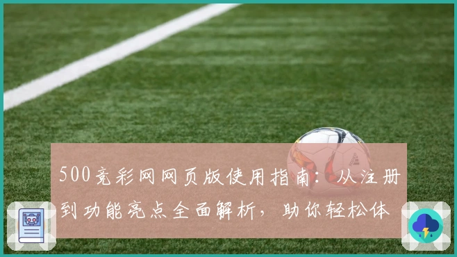 500竞彩网网页版使用指南：从注册到功能亮点全面解析，助你轻松体验优质服务