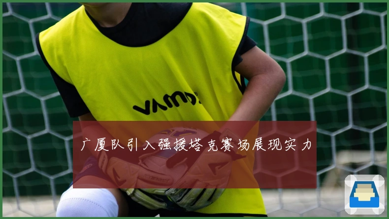 广厦队引入强援塔克赛场展现实力