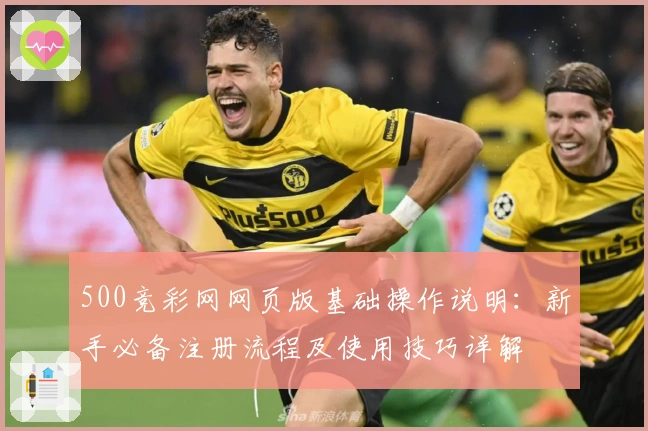 500竞彩网网页版基础操作说明：新手必备注册流程及使用技巧详解