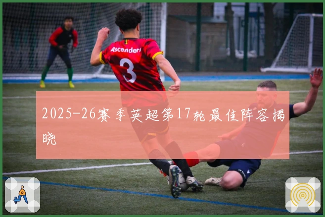 2025-26赛季英超第17轮最佳阵容揭晓