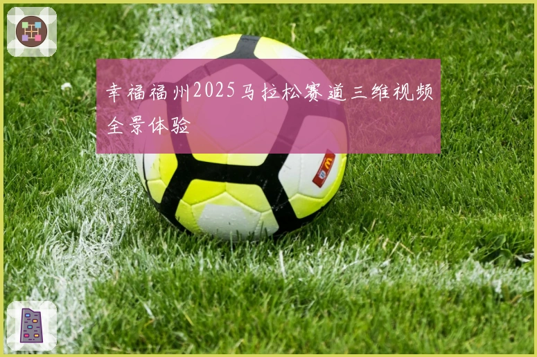幸福福州2025马拉松赛道三维视频全景体验