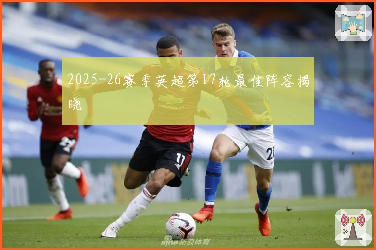 2025-26赛季英超第17轮最佳阵容揭晓