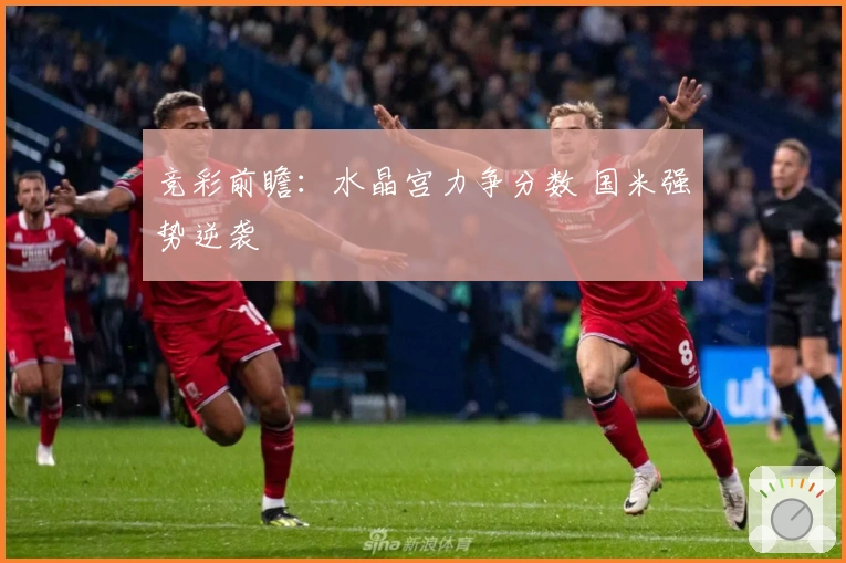 竞彩前瞻：水晶宫力争分数 国米强势逆袭