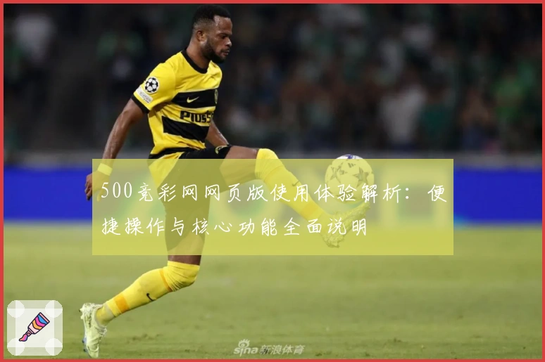 500竞彩网网页版使用体验解析：便捷操作与核心功能全面说明